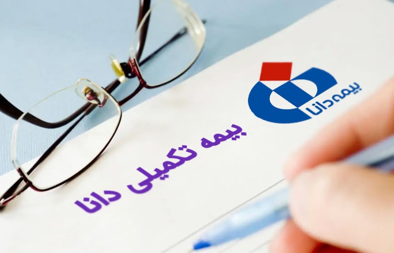 شرایط و نحوه ثبت نام آزمون استخدامی بیمه دانا