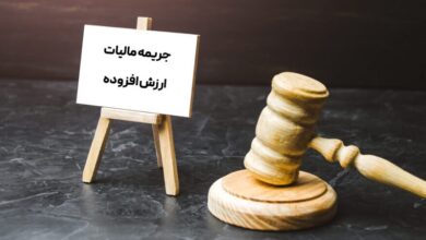 شرایط بخشودگی جرایم مالیات بر ارزش افزوده قطعیشده چیست؟