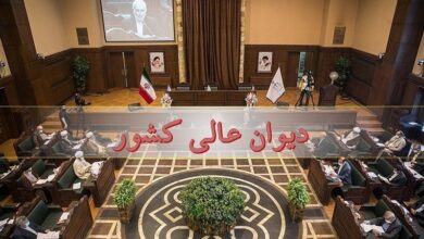 منشور اخلاقی کارکنان دیوان عالی کشور