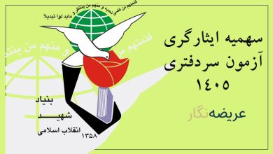 مشمولان سهمیه آزمون سردفتری 1404