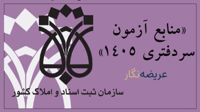 منابع آزمون سردفتری 1405