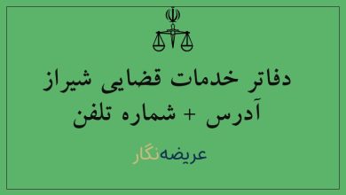 دفاتر خدمات قضایی شیراز