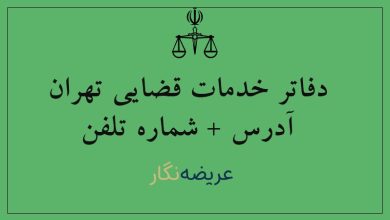 آدرس و شماره تلفن دفاتر خدمات قضایی تهران