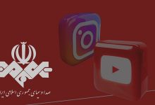 اجازه تولیدمحتوا در پلتفرم های خارجی از صداوسیما